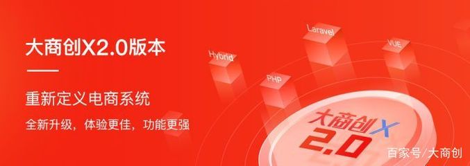 大商创x全面升级2.0,匠心打造b2b2c多用户商城系统!